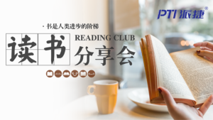 阅世界，越杰出-PTI五月想书分享活动杰出闭幕