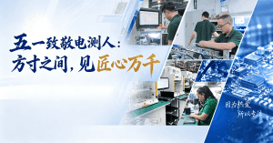 五一致敬电测人：方寸之间，见匠心万千