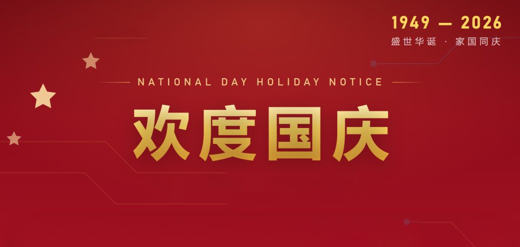 欢度国庆 | PTI尊时凯龙Z62026年国庆节放假通知